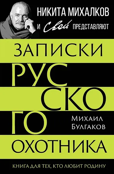 Записки русского охотника. Книга для тех, кто любит Родину - фото 1