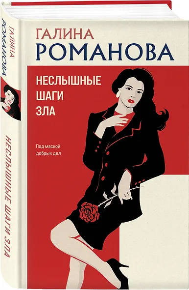 Неслышные шаги зла - фото 3