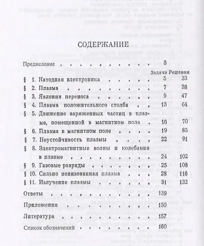 Газовая электроника и физика плазмы в задачах. Около 180 задач с решениями и ответами - фото 2