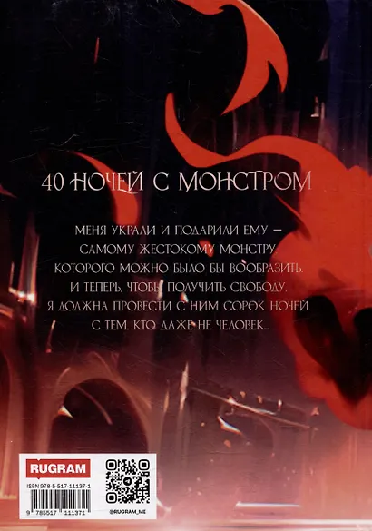 40 ночей с монстром - фото 2