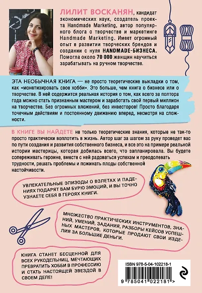 Бизнес ручной работы. Как научиться зарабатывать на том, что любишь и умеешь - фото 2