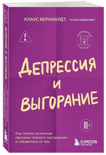 Депрессия и выгорание. Как понять истинные причины плохого настроения и избавиться от них - фото 3