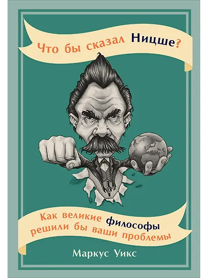 Что бы сказал Ницше: Как великие философы решили бы ваши проблемы - фото 1
