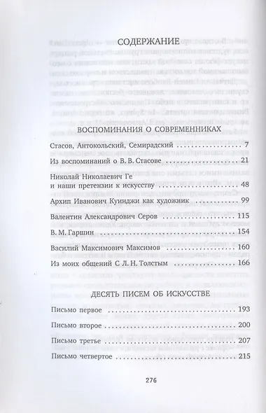 Воспоминания о современниках. Десять писем об искусстве - фото 2