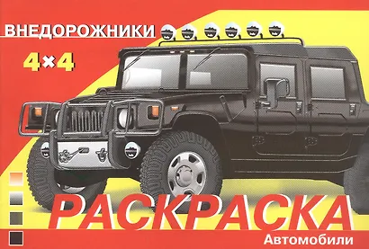 Раскраска. Автомобили: Внедорожники - фото 3