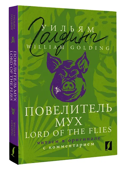 Повелитель мух = Lord of the Flies: читаем в оригинале с комментарием - фото 3