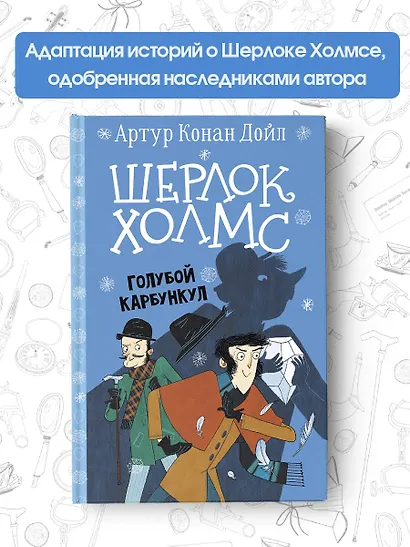Шерлок Холмс. Голубой карбункул - фото 4