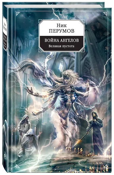 Война ангелов. Великая пустота - фото 3