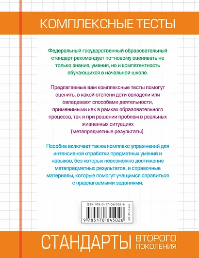 Комплексные тесты. 4 класс. Русский язык, литературное чтение, математика, окружающий мир.+Интенсив-тренажер - фото 2