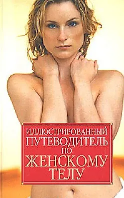 Иллюстрированный путеводитель по женскому телу - фото 1