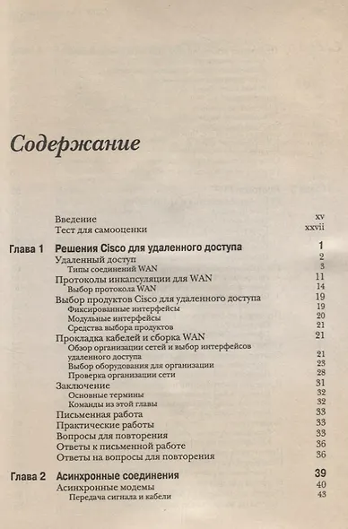 CCNP: Удаленный доступ. Учебное руководство - фото 2