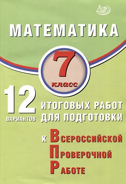 Математика. 7 класс. 12 вариантов итоговых работ для подготовки к ВПР. Учебное пособие - фото 1