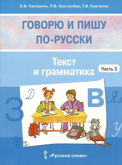Говорю и пишу по-русски. Текст и грамматика. В 3-х частях. Часть 3 - фото 3