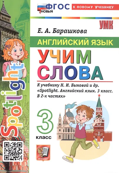 Английский язык: Учим слова: 3 класс: к учебнику Н.И. Быковой и др. "Spotlight. Английский язык. 3 класс. В 2-х частях". ФГОС НОВЫЙ (к новому учебнику) - фото 2