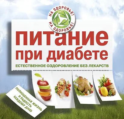 Питание при диабете. Естественное оздоровление без лекарств - фото 1