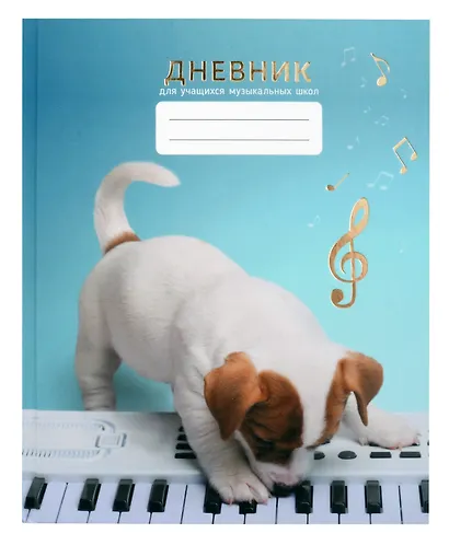 Дневник для муз.школ "Дизайн 7 (24)" 7БЦ, мат.ламинация, тиснение фольгой «Золото», интеллект.наполнение - фото 1