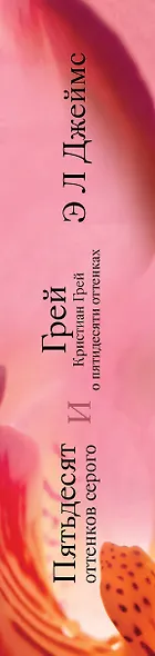 Его и ее пятьдесят оттенко. Комплект из 2-х книг (Пятьдесят оттенков серого + Грей. Кристиан Грей о пятидесяти оттенках серого) - фото 5