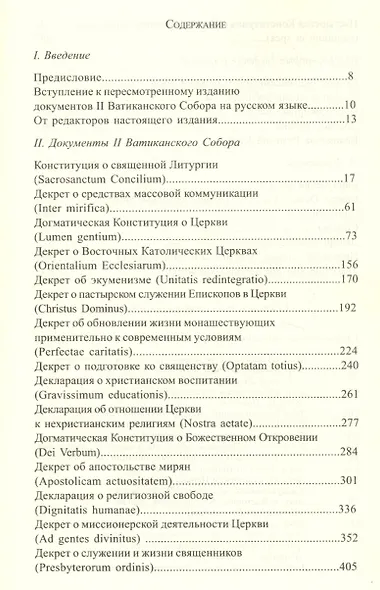 Документы II Ватиканского Собора - фото 2
