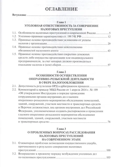 Налоговые преступления. Специфика выявления и расследования - фото 2