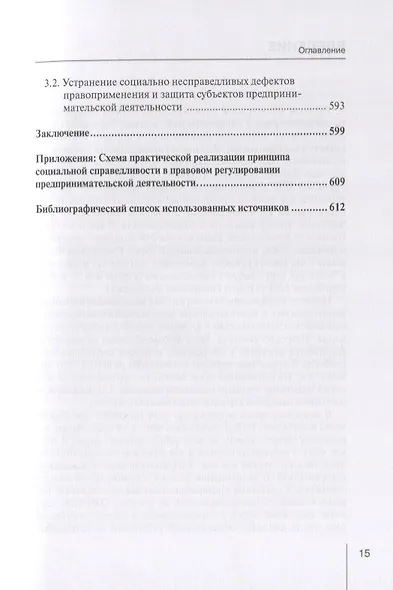Реализация принципа социальной справедливости в правовом регулировании предпринимательской деятельности. Монография - фото 8
