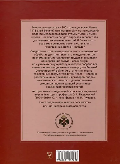 Великая Отечественная война. События. Документы. Факты - фото 2