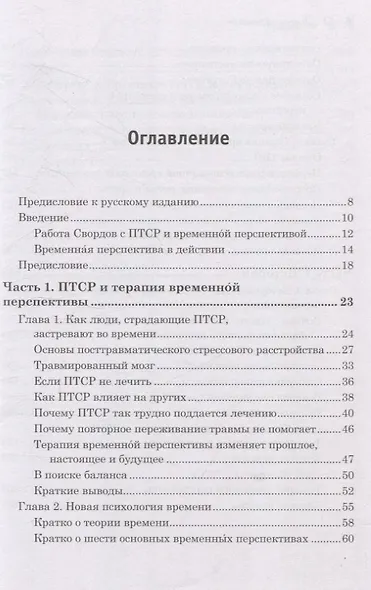 Лечение временем. Преодоление ПТСР с помощью терапии временной перспективы - фото 10