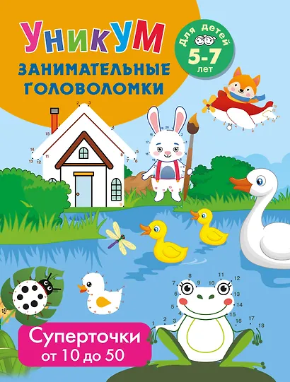 Суперточки. От 10 до 50. Для детей 5-7 лет - фото 1