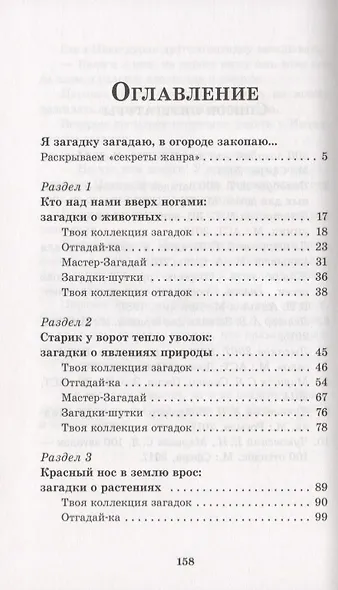 Загадкины загадки. Познавательный интерактивный словарь - фото 2