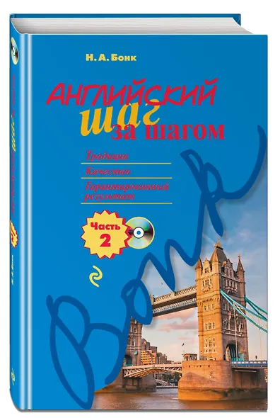 Английский шаг за шагом. Часть 2 (+СD) - фото 3