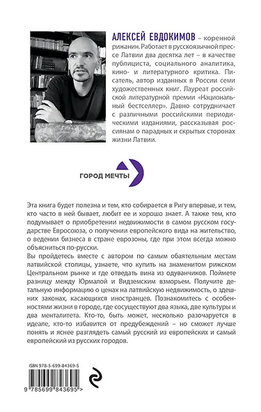 Рига. Ближний Запад, или Правда и мифы о русской Европе - фото 2