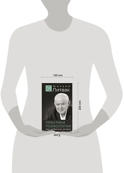 Практики психологии. Как добиться успеха - фото 4