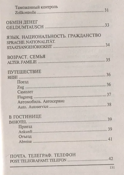 Русско-немецкий разговорник (м) (Бара) - фото 4
