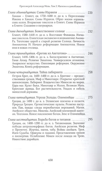 Собрание сочинений Протоиерей Александр Мень Т.3 В поисках Пути… Кн. 2 (Мень) - фото 4