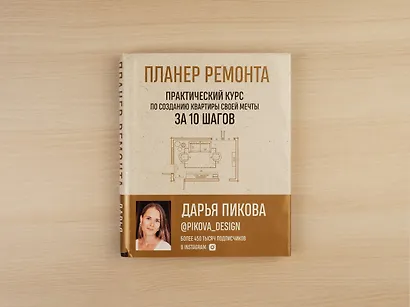Планер ремонта. Практический курс по созданию квартиры своей мечты за 10 шагов - фото 4
