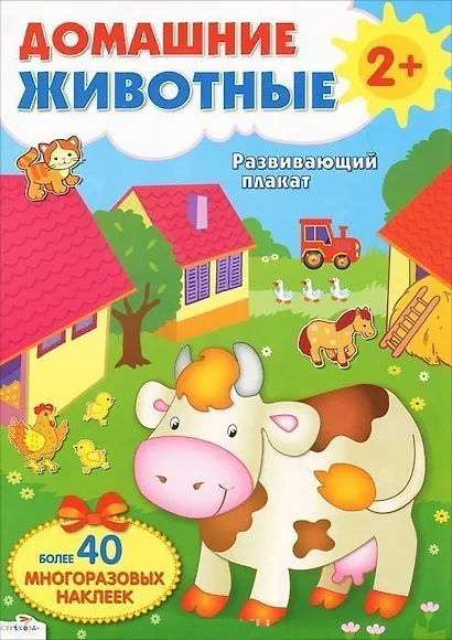 Домашние животные. Развивающий плакат-игра с многоразовыми наклейками - фото 2