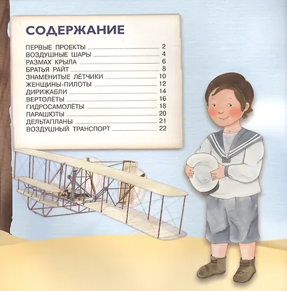 Самолеты. От воздушного шара к сверхзвуку - фото 2