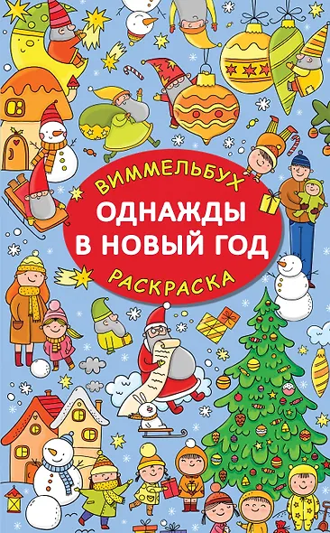 Однажды в Новый год - фото 1