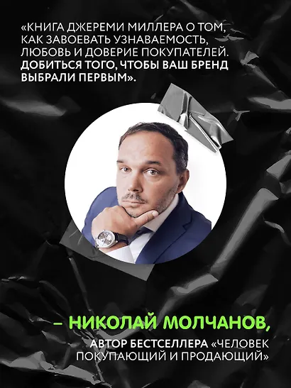 Sticky Branding. 12,5 способов побудить клиента навсегда "прилипнуть" к компании - фото 8