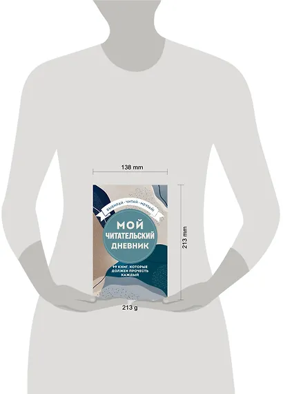 Мой читательский дневник. 99 книг, которые должен прочесть каждый - фото 4