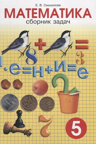 Сборник задач по математике для учащихся 5 класса - фото 1