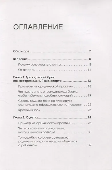 На грани развода. Антикризисные решения для совместной жизни. 10 реальных историй - фото 4