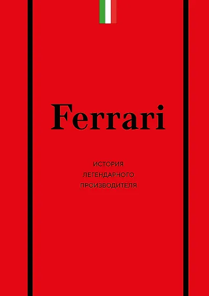 Ferrari. История легендарного производителя - фото 1