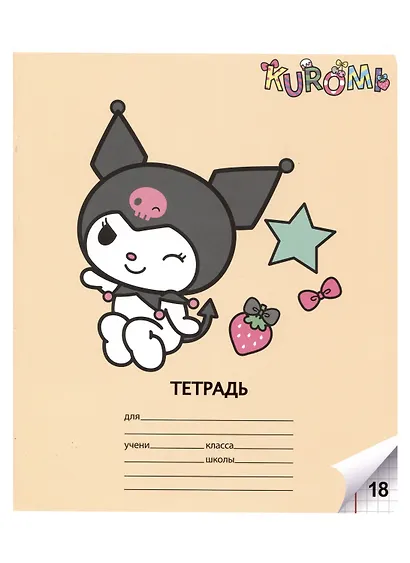 Тетрадь в клетку Centrum, Kuromi, А5, 18 листов, в ассортименте - фото 5