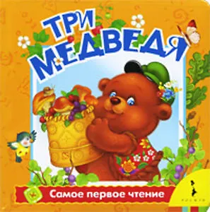 Три медведя - фото 1