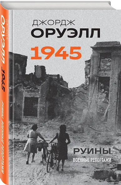 Оруэлл. 1945. Руины. Военные репортажи - фото 3