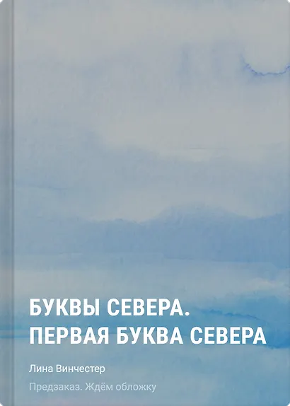 Буквы Севера. Первая буква Севера - фото 1