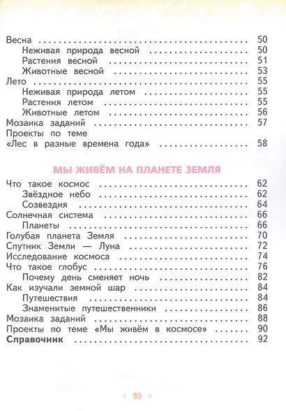 Окружающий мир. 2 класс. Учебное пособие. В двух частях. Часть 1. ФГОС 2021 - фото 3