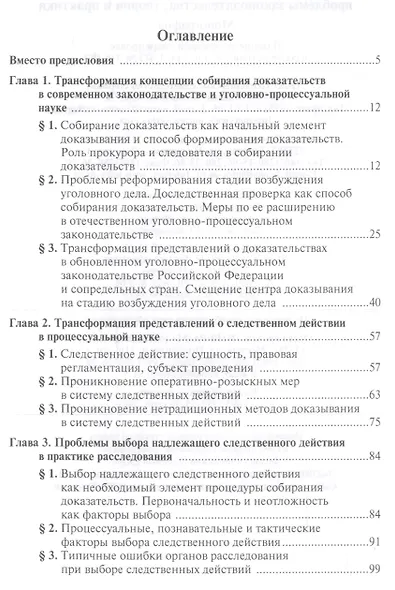 Собирание доказательств по уголовному делу: проблемы законодательства, теории и практики - фото 2