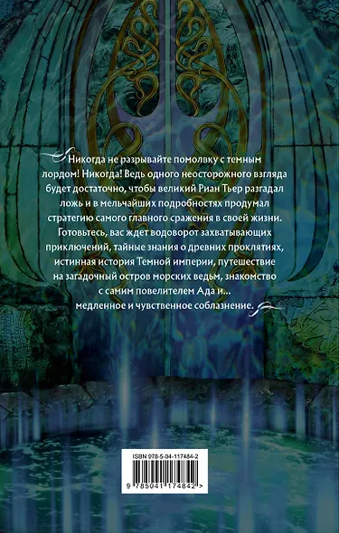 Академия Проклятий. Урок пятый: Как не запутаться в древних клятвах - фото 2