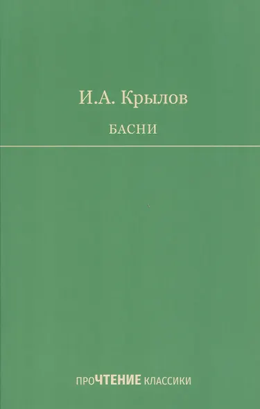 Басни - фото 1
